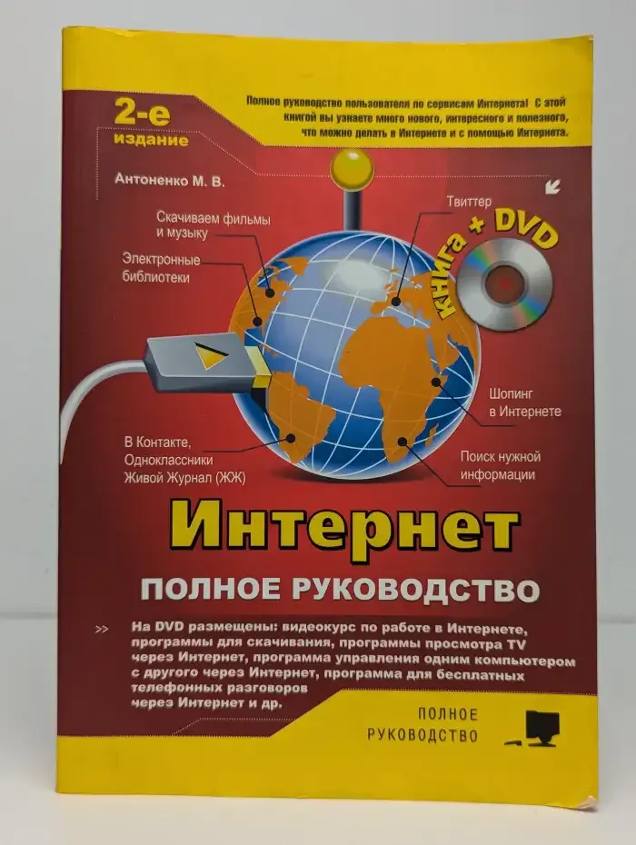 Интернет. Полное руководство. Книга + DVD с видеоуроками и программами. 2-е издание