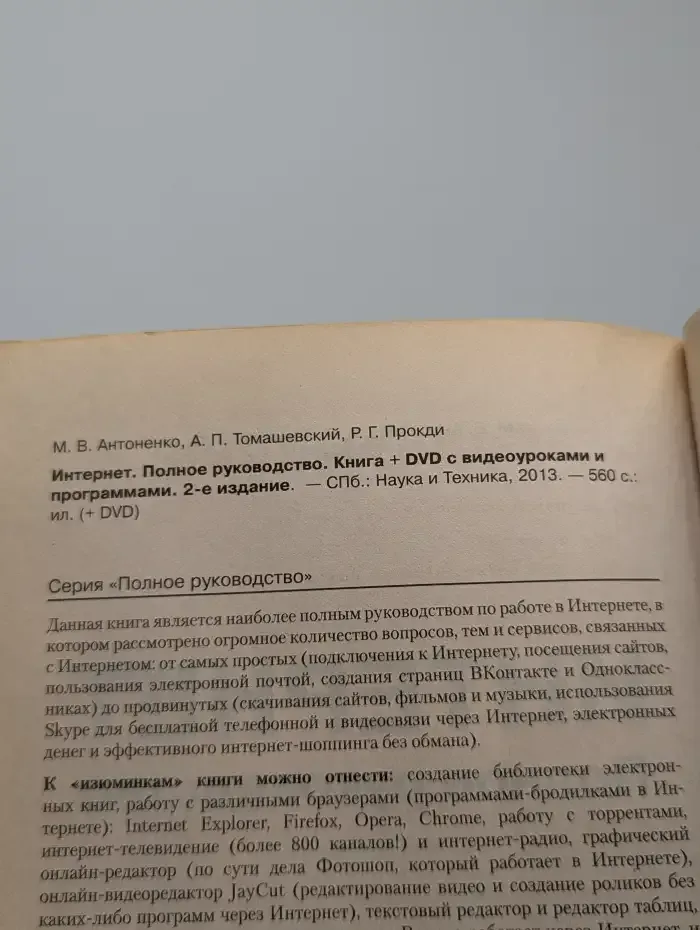 Интернет. Полное руководство. Книга + DVD с видеоуроками и программами. 2-е издание