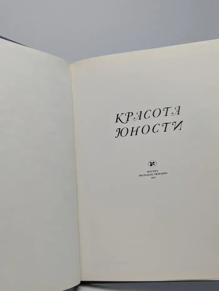 Красота юности