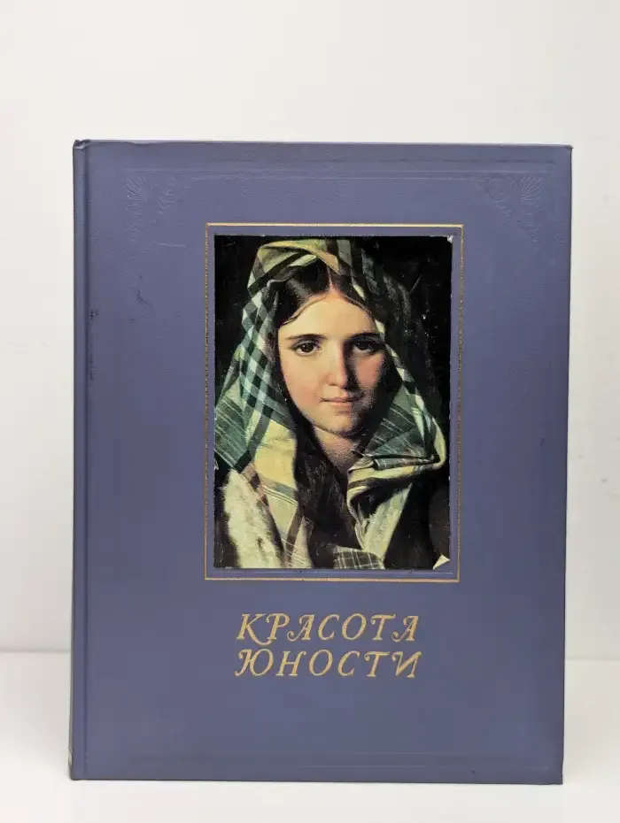 Красота юности
