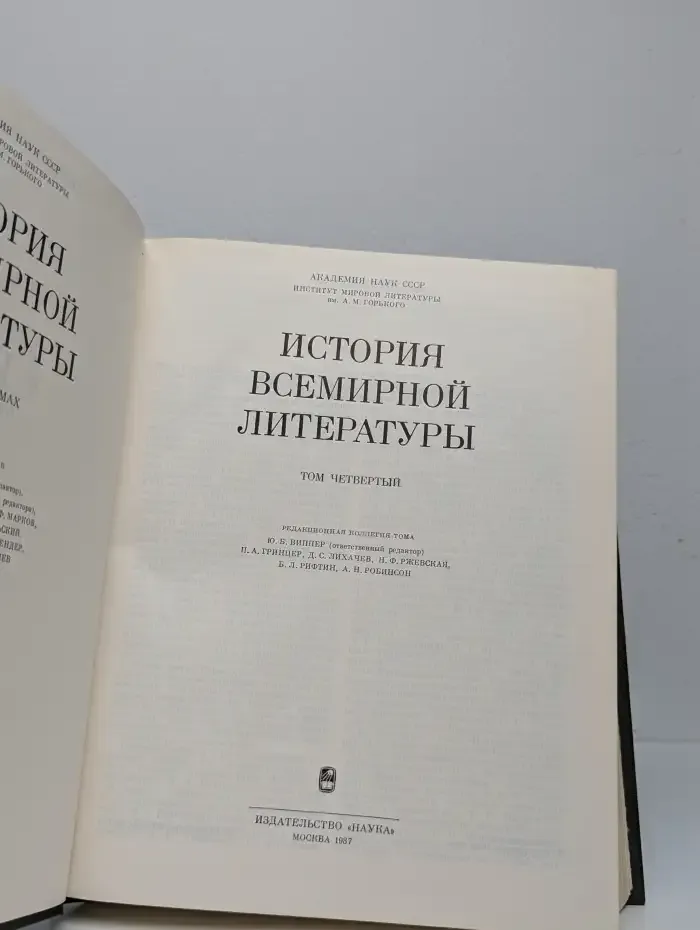 История всемирной литературы. Том 4