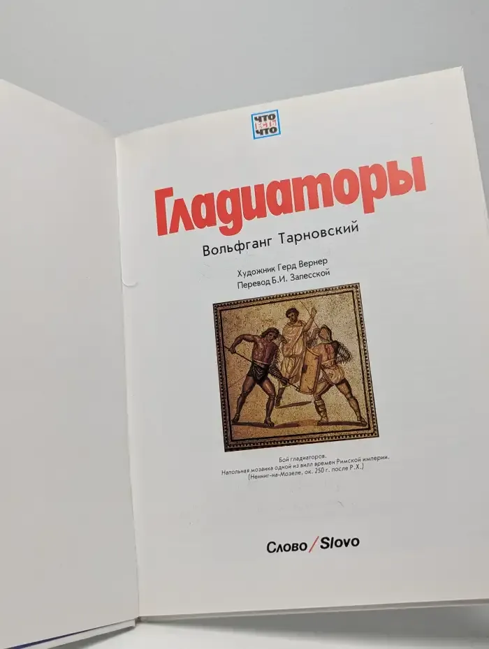 Что есть что. Гладиаторы