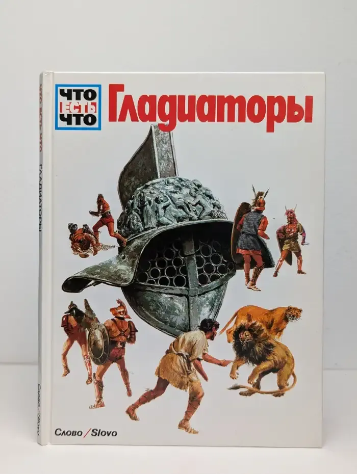 Что есть что. Гладиаторы