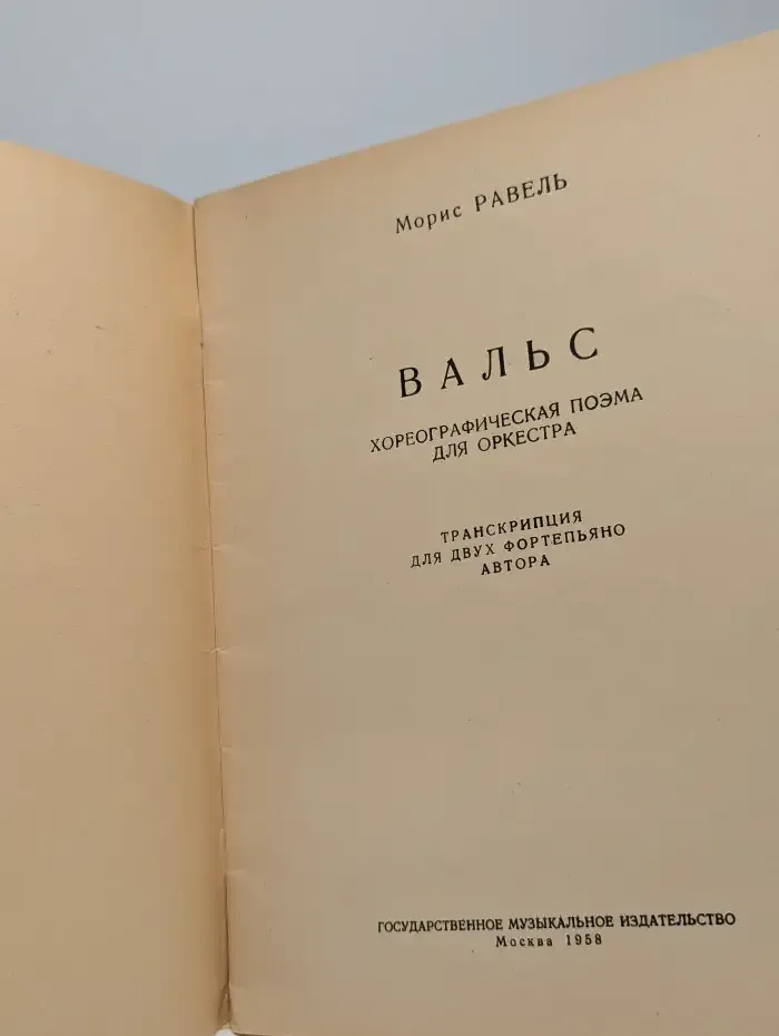 Вальс. Хореографическая поэма для оркестра