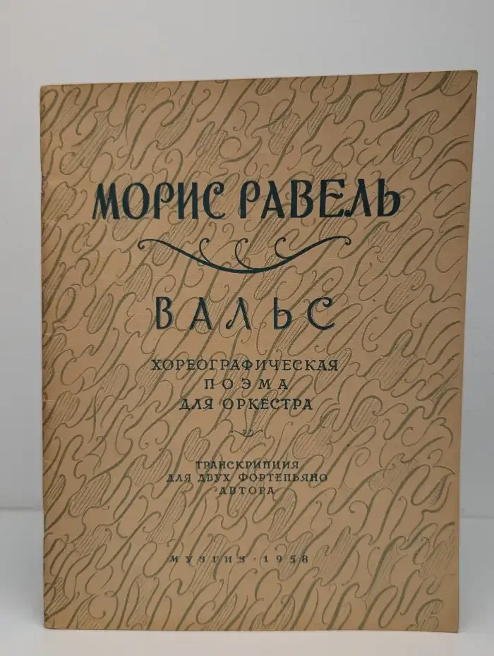 Вальс. Хореографическая поэма для оркестра