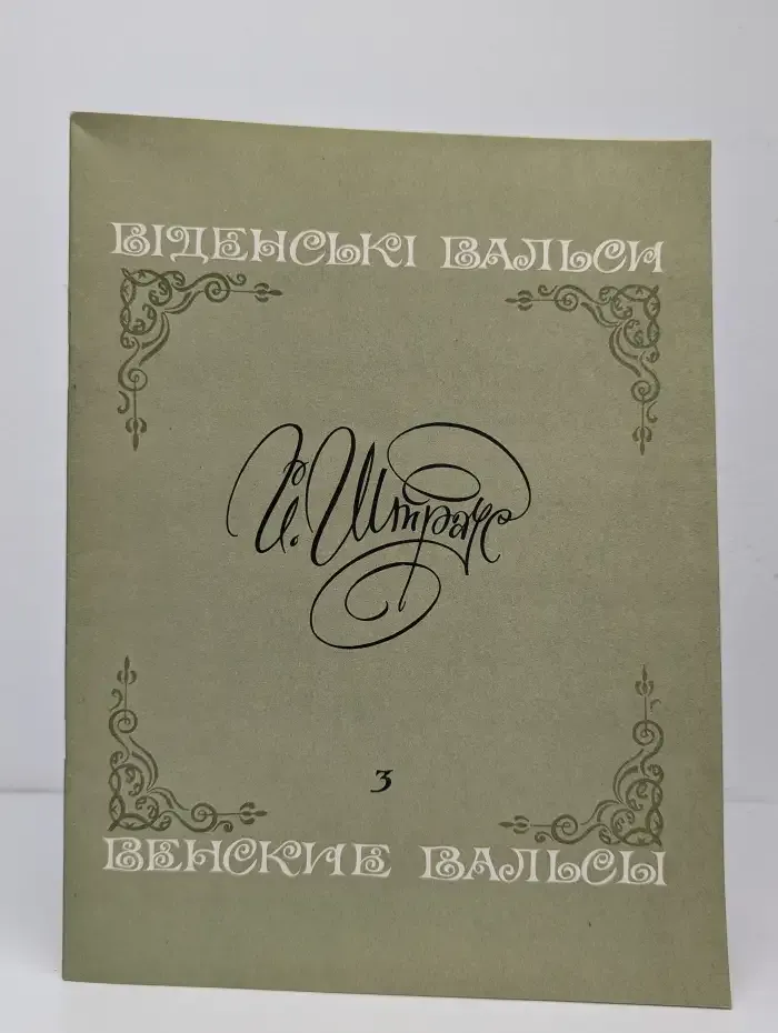 Венские вальсы для фортепиано. Тетрадь 3