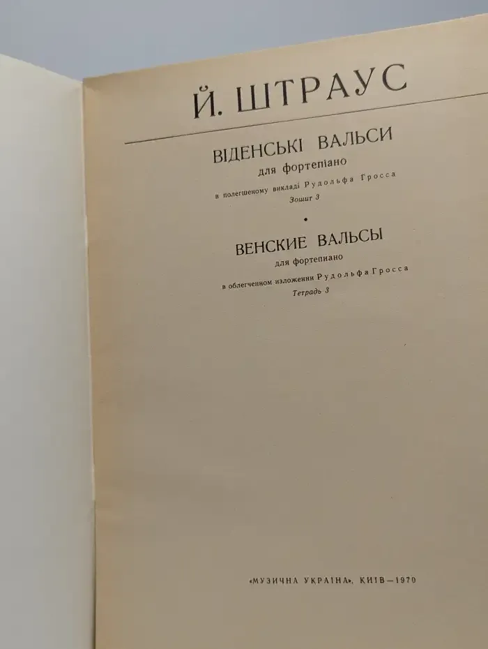 Венские вальсы для фортепиано. Тетрадь 3
