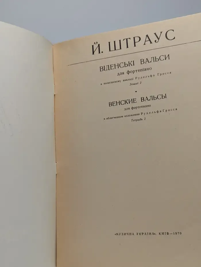 Венские вальсы для фортепиано. Тетрадь 2