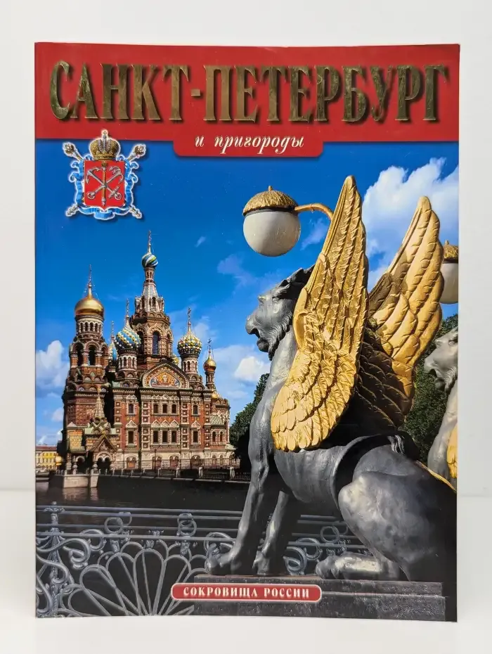 Санкт-Петербург и пригороды