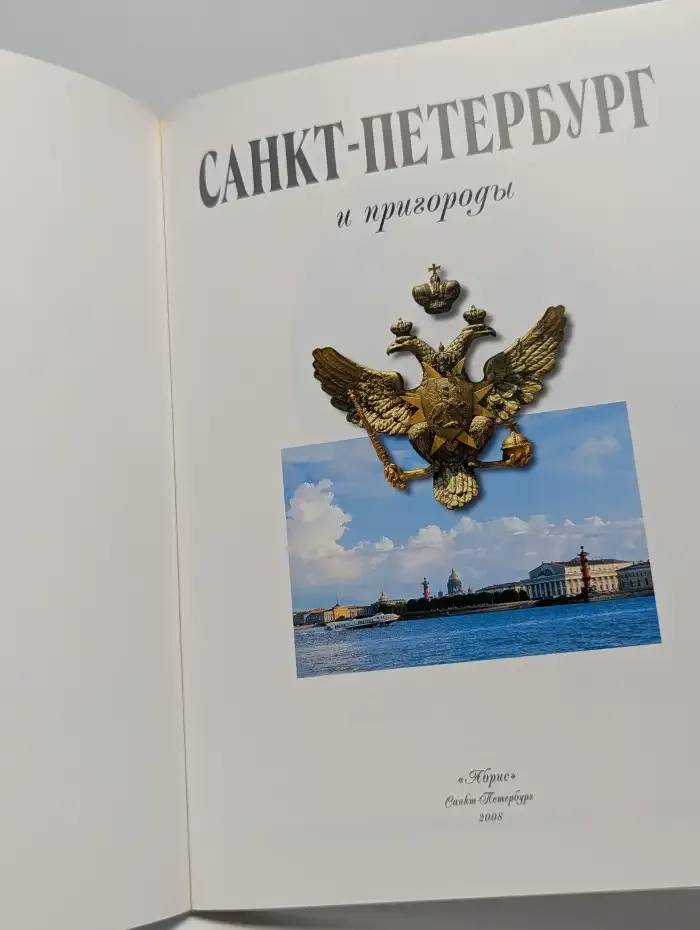 Санкт-Петербург и пригороды