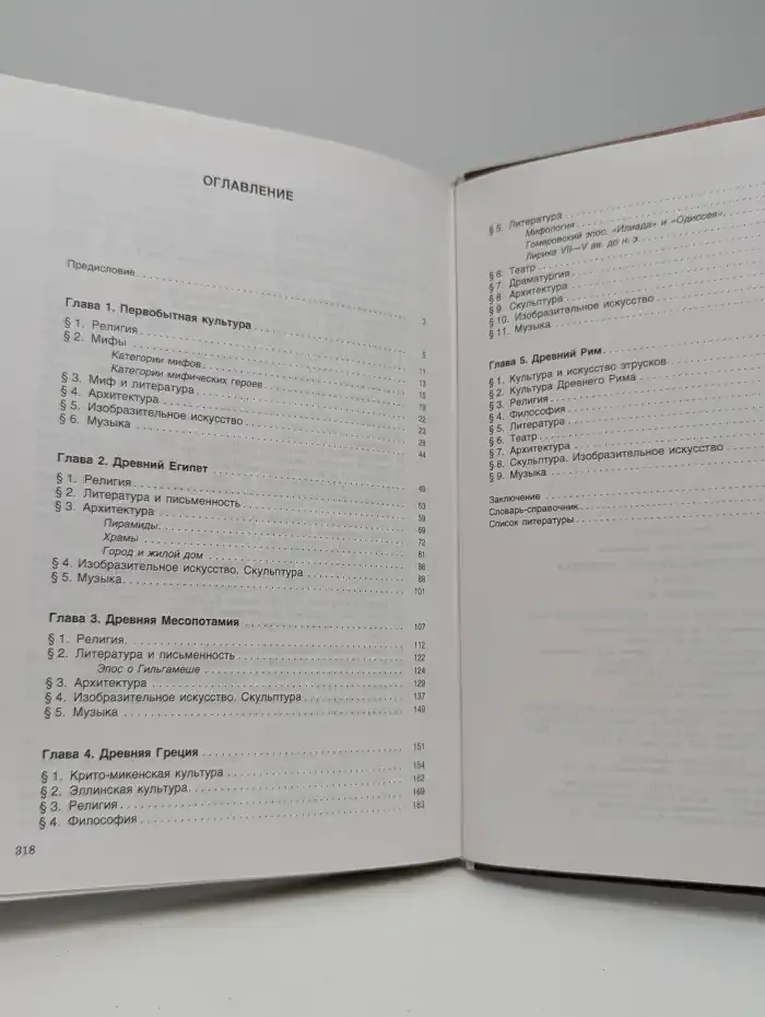 Мировая художественная культура. Часть I: Древний мир