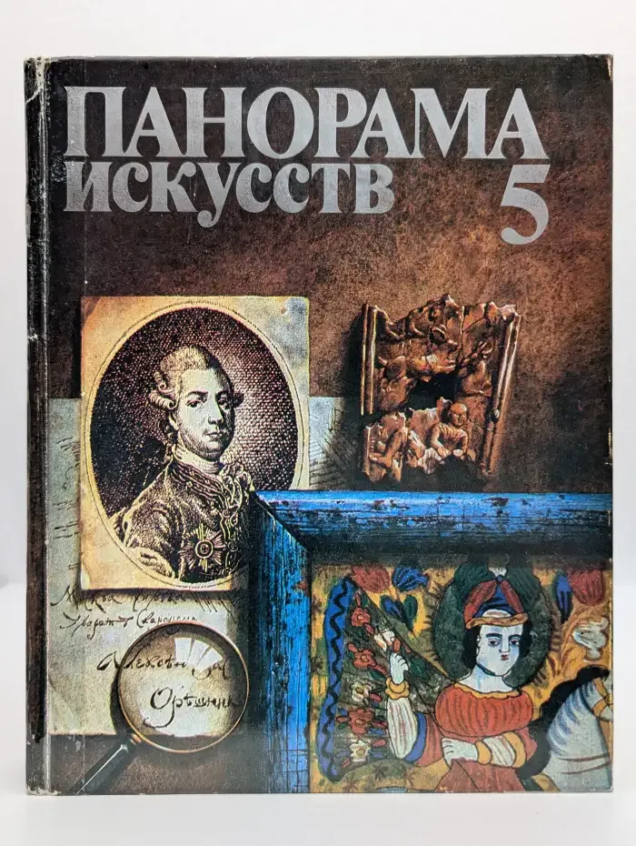 Панорама искусств. Выпуск 5