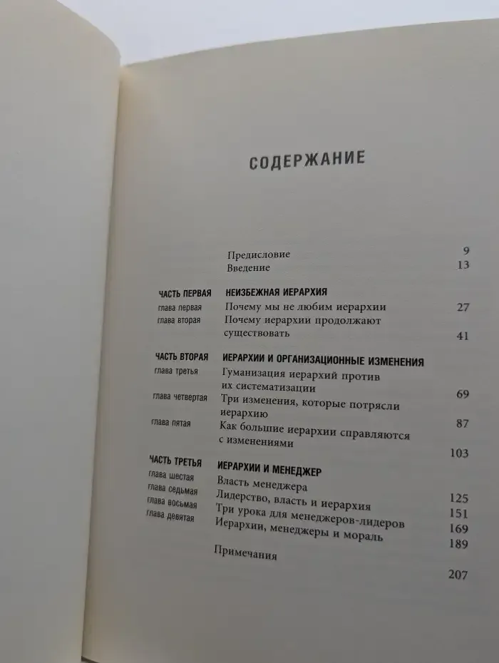 Сверху вниз: Почему не умирают иерархии, и как руководить ими более эффективно