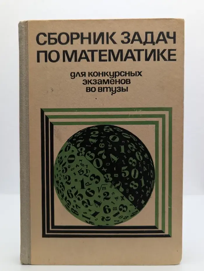 Сборник задач по математике для конкурсных экзаменов во втузы