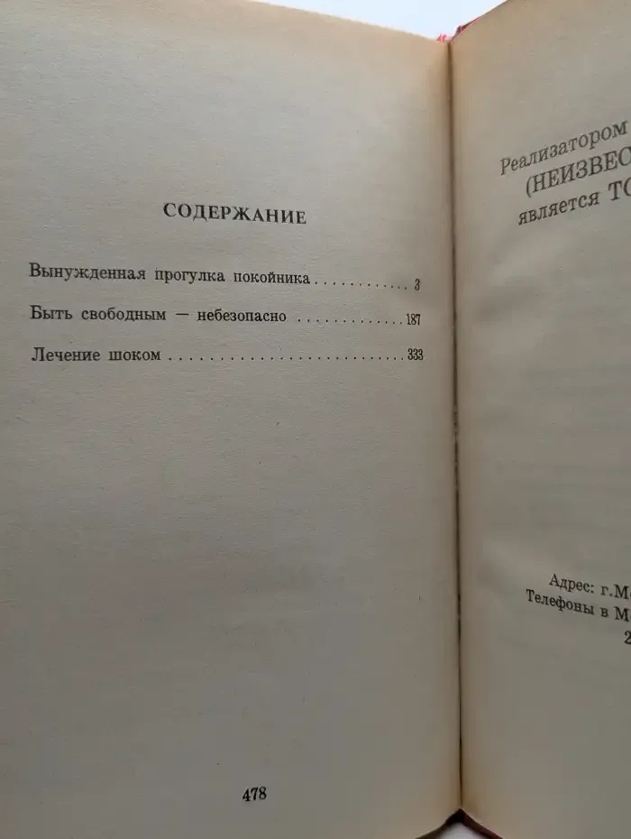 Лечение шоком. Романы