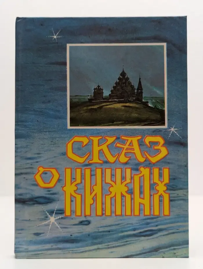 Сказ о Кижах: Сборник