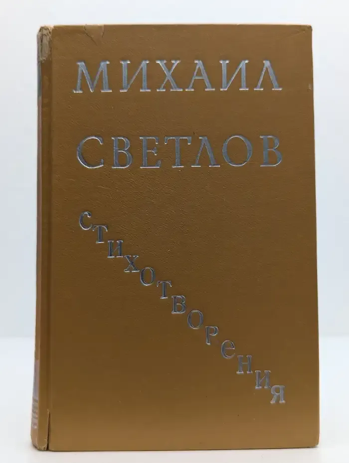 Михаил Светлов. Стихотворения