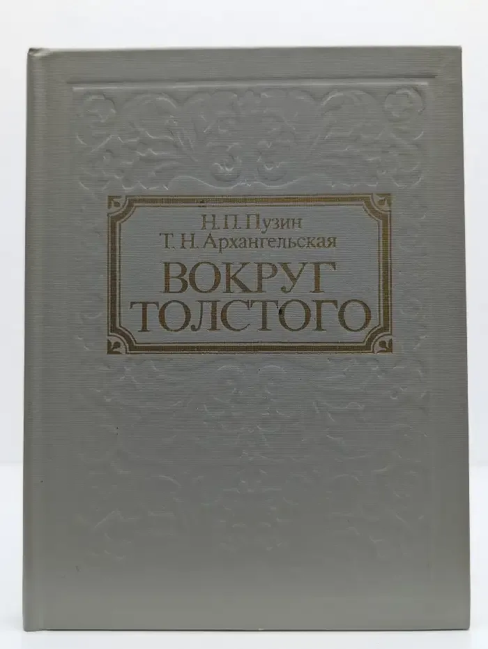 Вокруг Толстого
