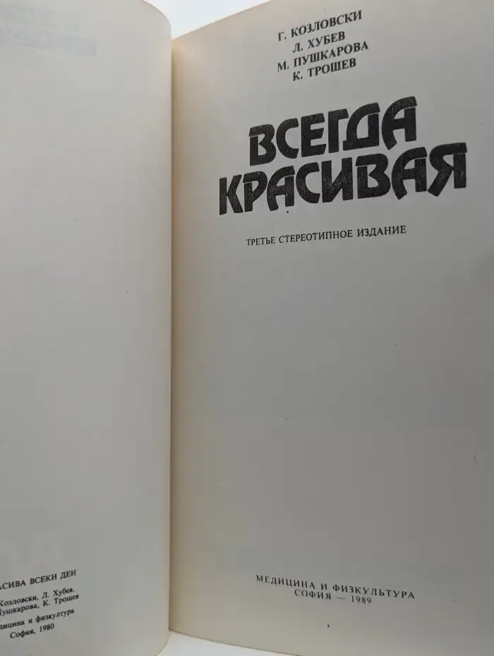 Всегда красивая