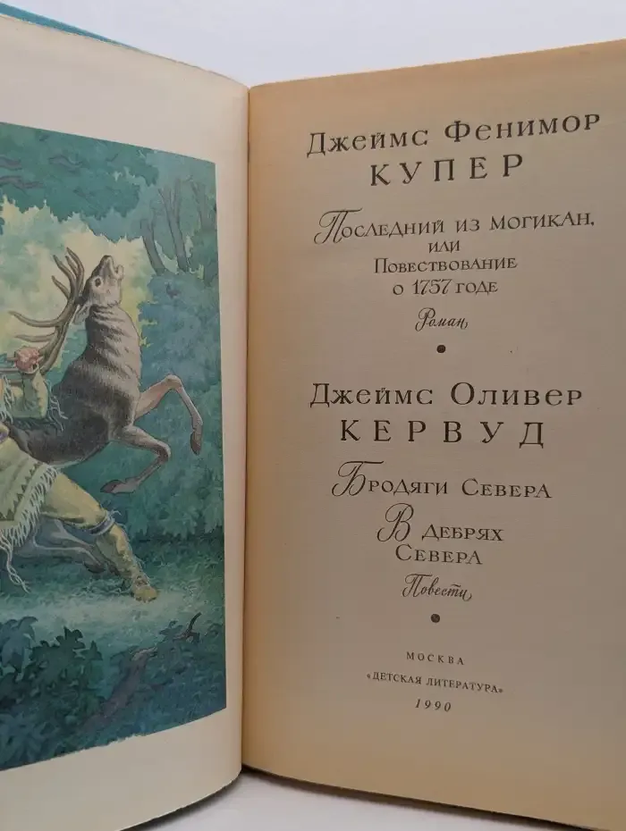 Библиотека мировой литературы для детей. Последний из могикан, или Повествование о 1757 годе. Бродяги Севера. В дебрях Севера