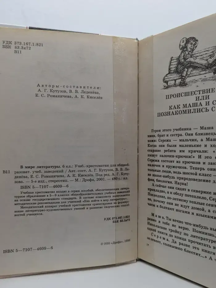 В мире литературы. 6 класс. Учебник - хрестоматия