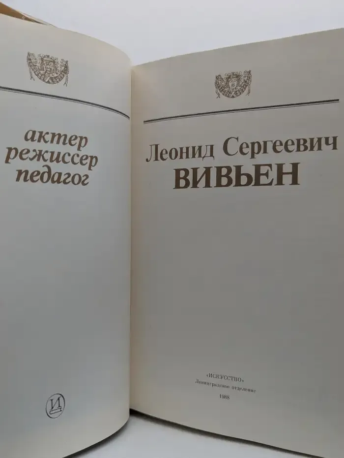 Леонид Сергеевич Вивьен. Актер. Режиссер. Педагог