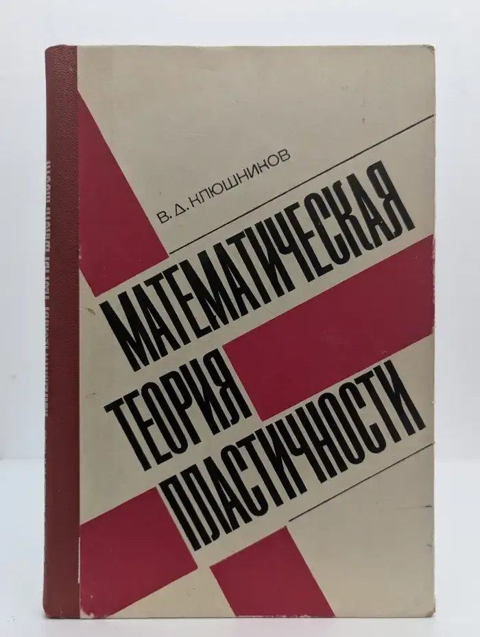 Математическая теория пластичности