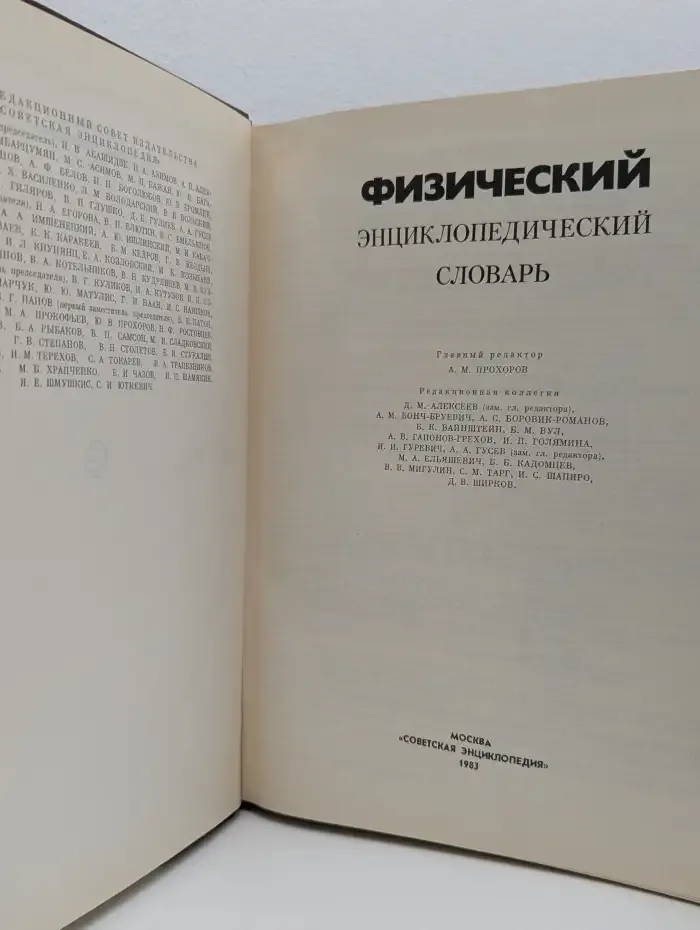 Физический энциклопедический словарь