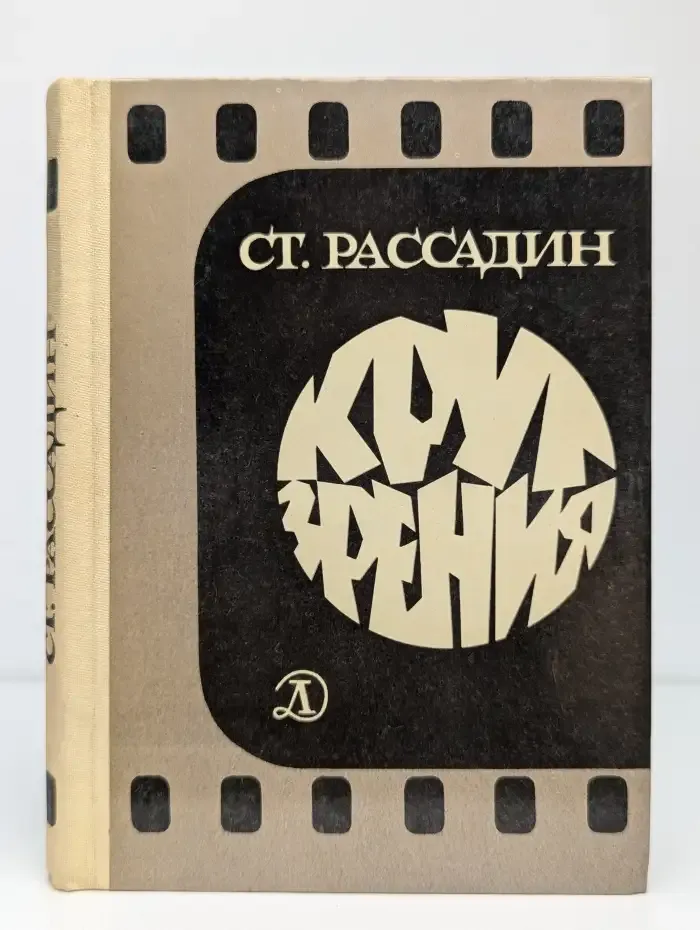 Круг зрения. Беседы об искусстве