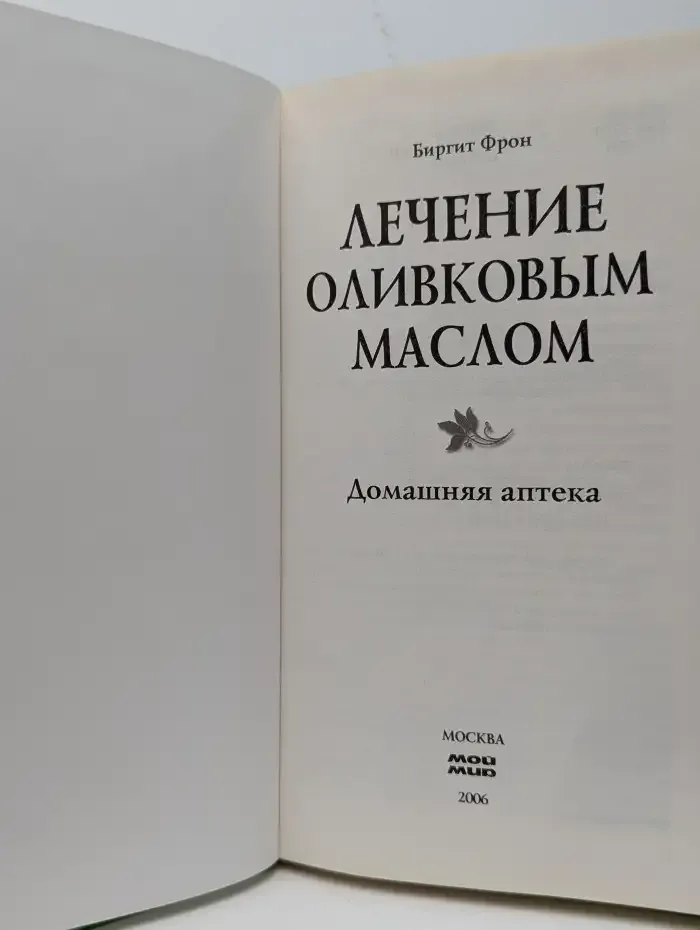 Лечение оливковым маслом. Домашняя аптека