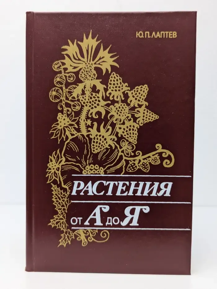 Растения от А до Я