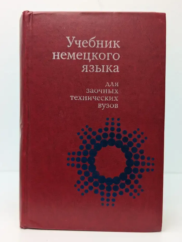 Учебник немецкого языка для заочных технических вузов