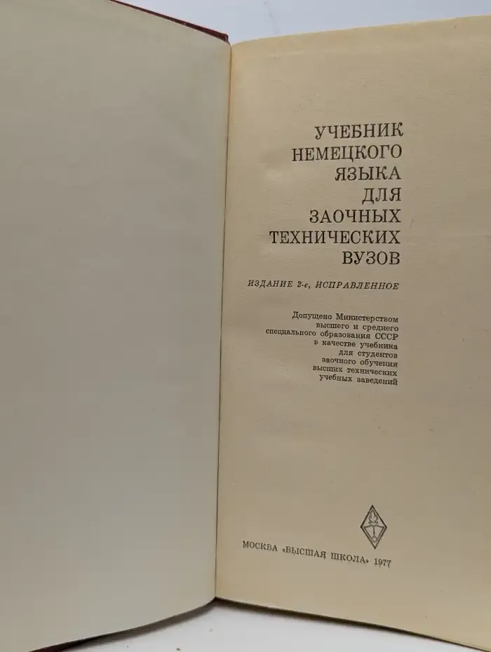 Учебник немецкого языка для заочных технических вузов