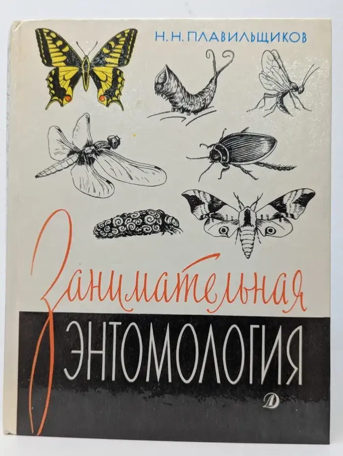 Занимательная энтомология