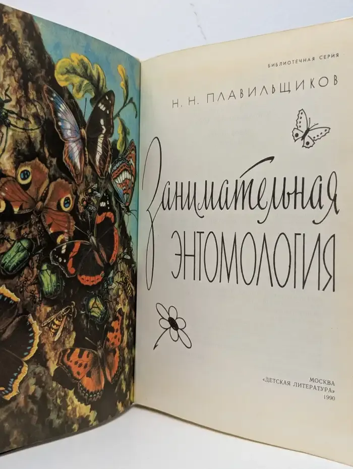 Занимательная энтомология