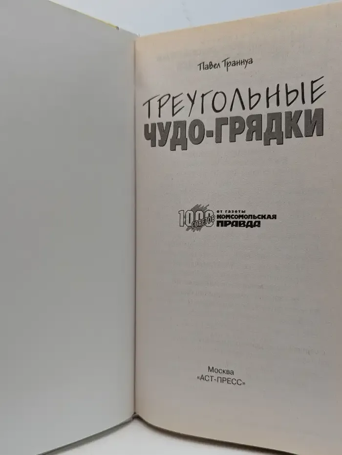 Треугольные чудо-грядки