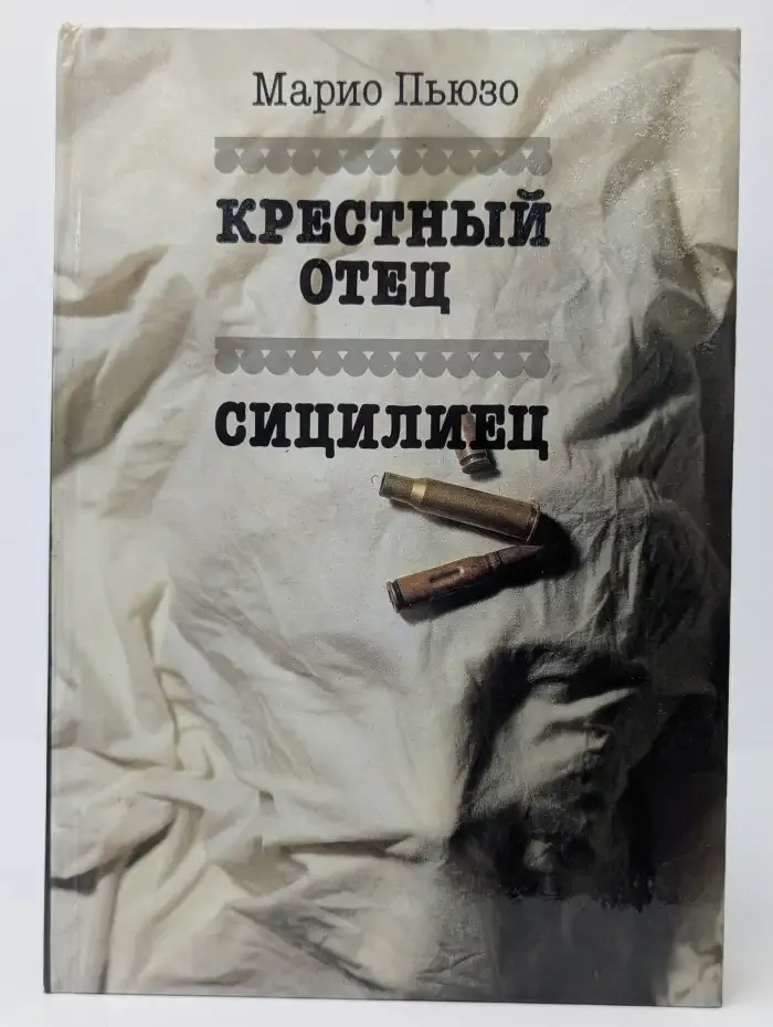 Крестный отец. Сицилиец