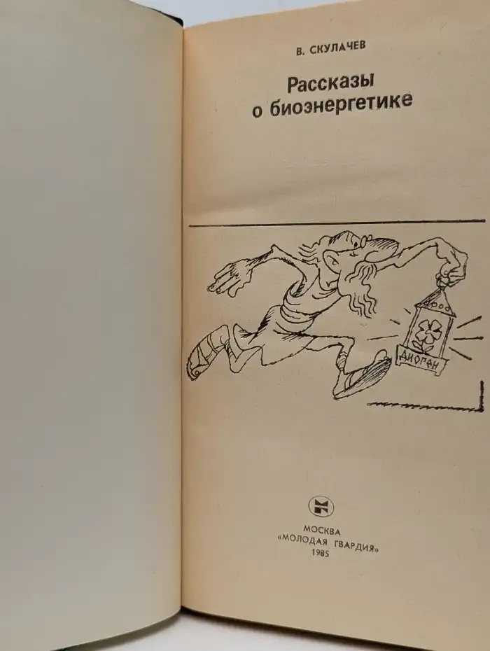 Рассказы о биоэнергетике