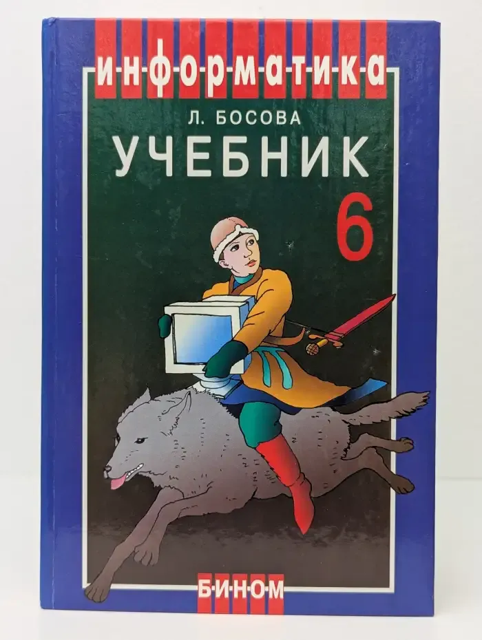 Информатика. Учебник для 6 класса