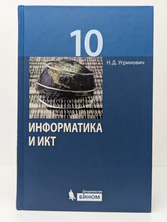 Информатика и ИКТ. 10 класс