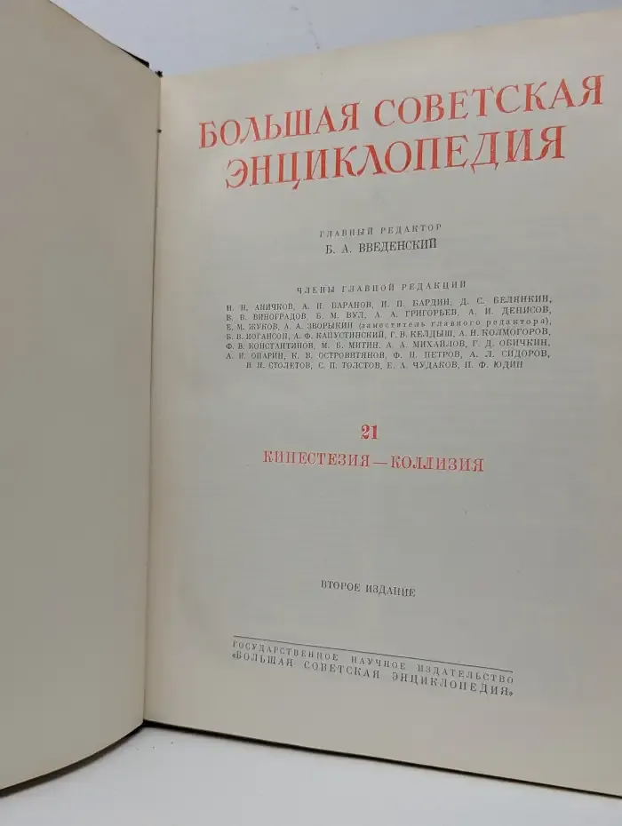 Большая Советская Энциклопедия. В 51 томе. Том 21