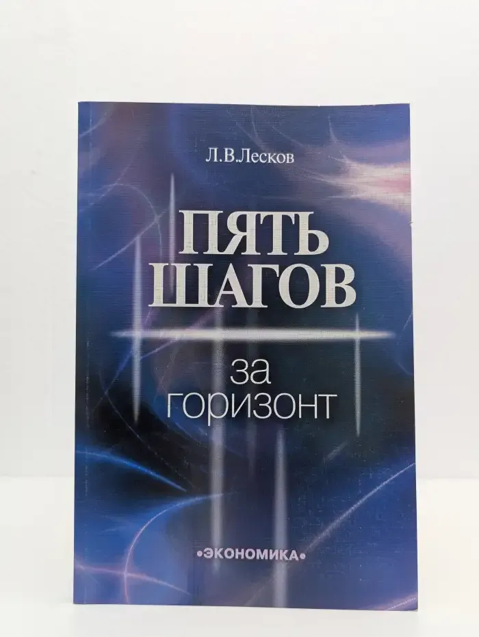Пять шагов за горизонт
