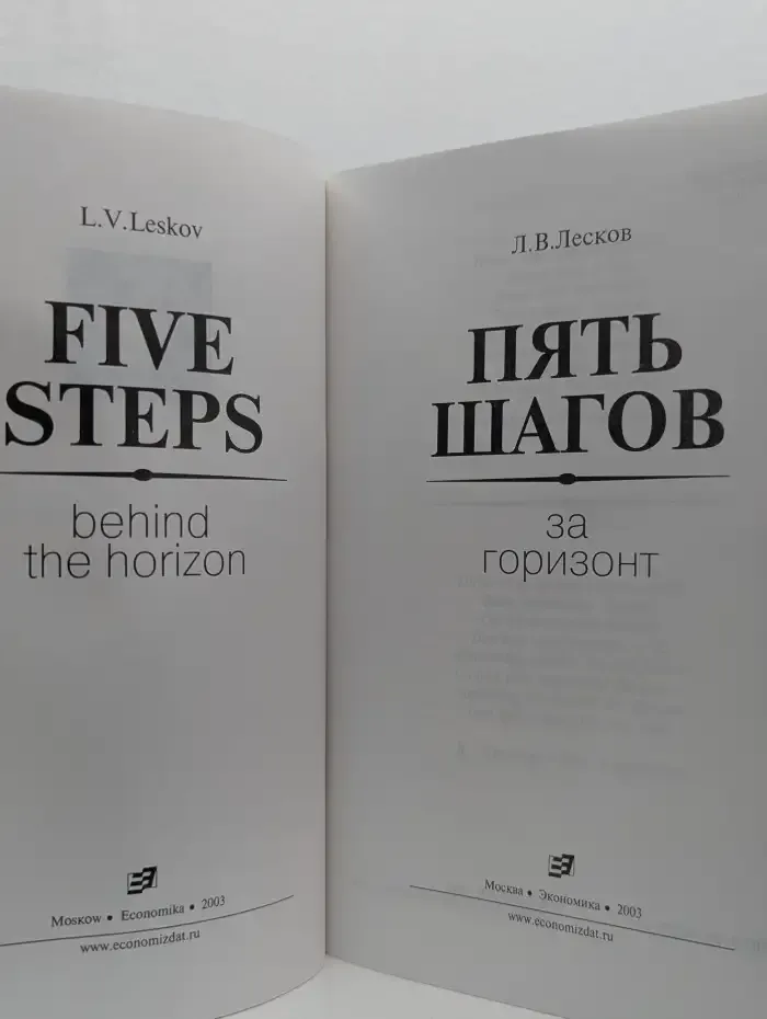 Пять шагов за горизонт