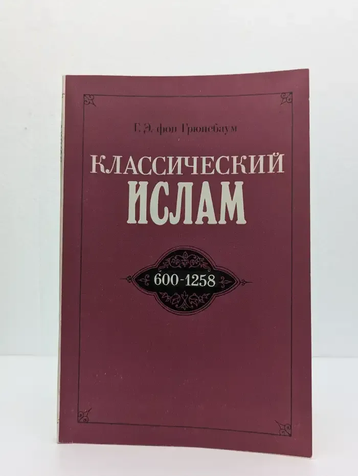 Классический ислам. Очерк истории. 600 - 1258
