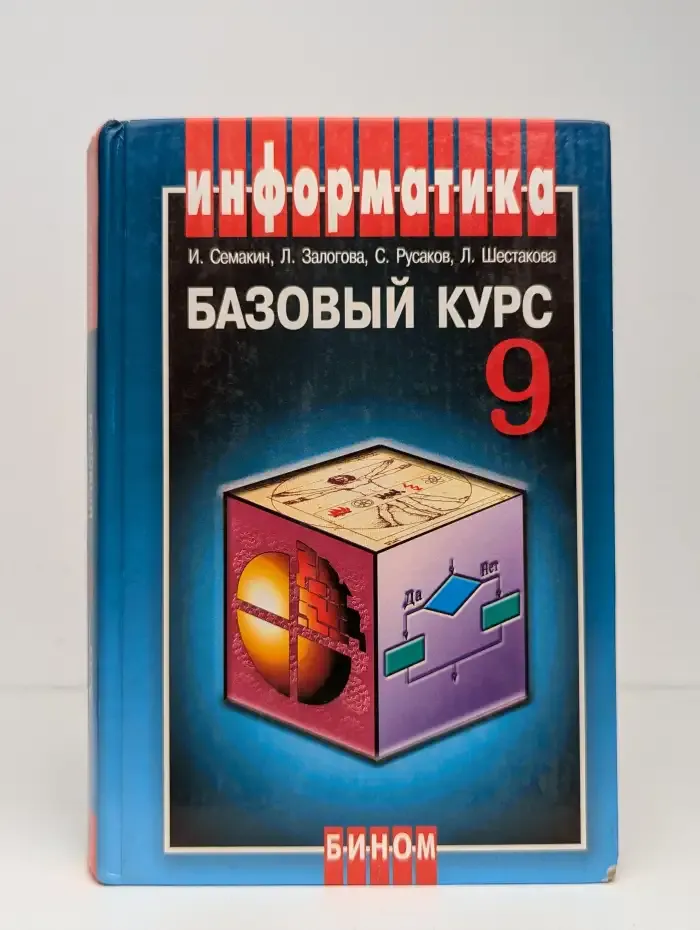 Информатика и ИКТ. Базовый курс. Учебник для 9 класса