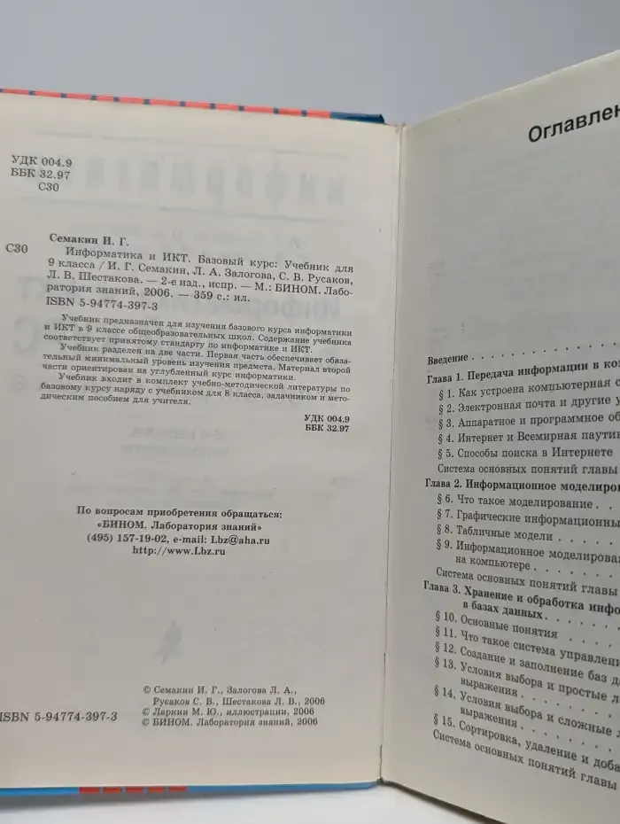Информатика и ИКТ. Базовый курс. Учебник для 9 класса