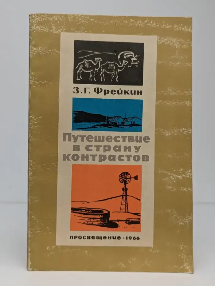Путешествие в страну контрастов