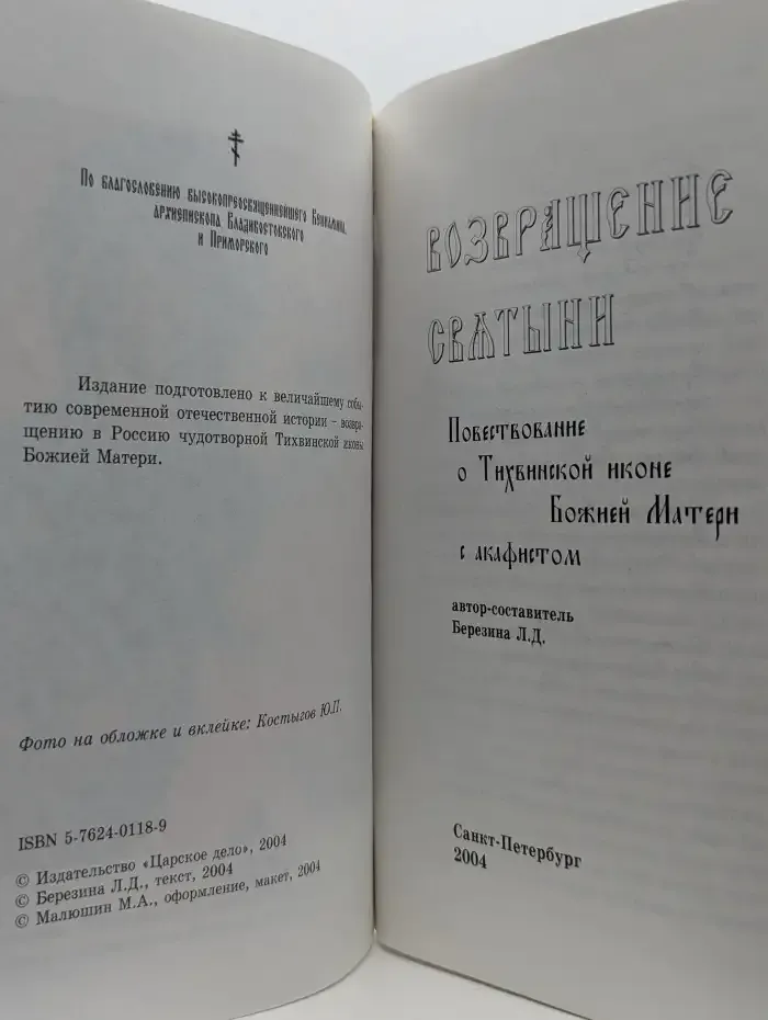 Возвращение святыни. Повествование о Тихвинской иконе Божией