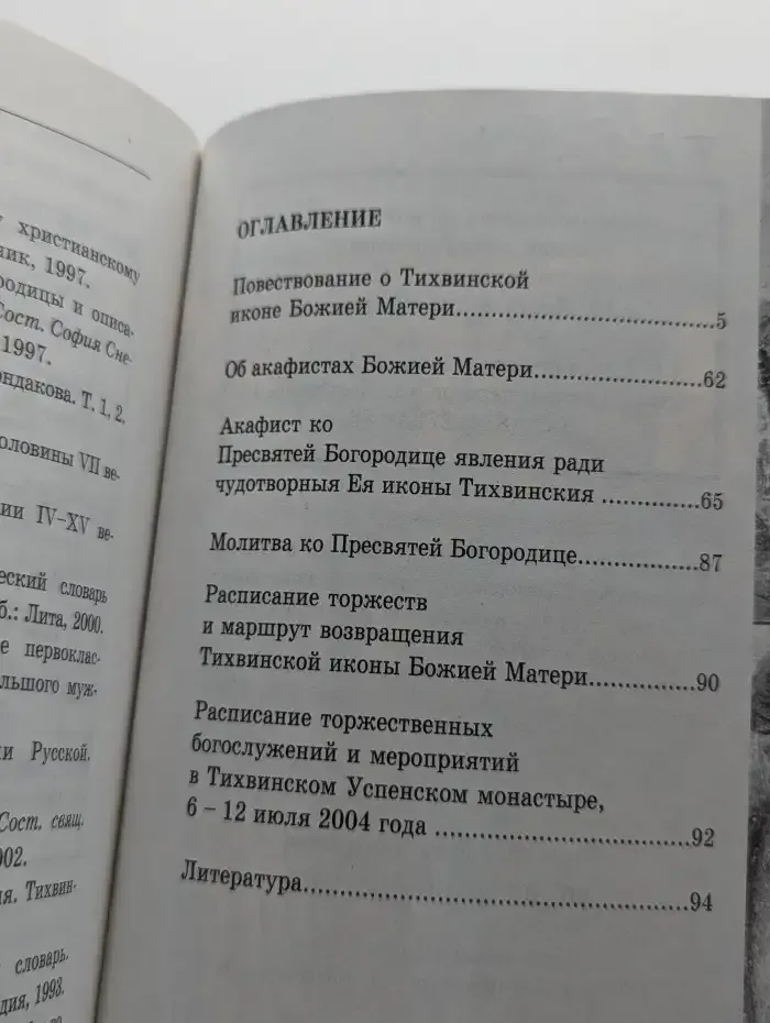 Возвращение святыни. Повествование о Тихвинской иконе Божией