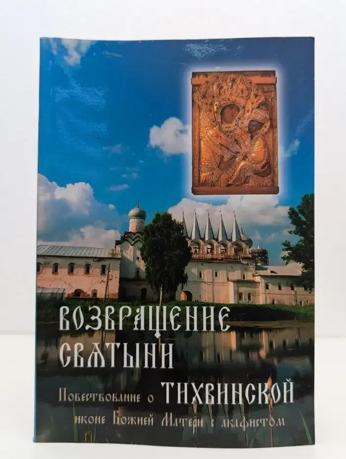 Возвращение святыни. Повествование о Тихвинской иконе Божией
